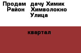 Продам  дачу Химик 1  › Район ­ Химволокно › Улица ­ квартал 44 › Дом ­ 84а › Общая площадь дома ­ 26 › Площадь участка ­ 8 › Цена ­ 30 000 - Саратовская обл., Балаковский р-н, Балаково г. Недвижимость » Дома, коттеджи, дачи продажа   